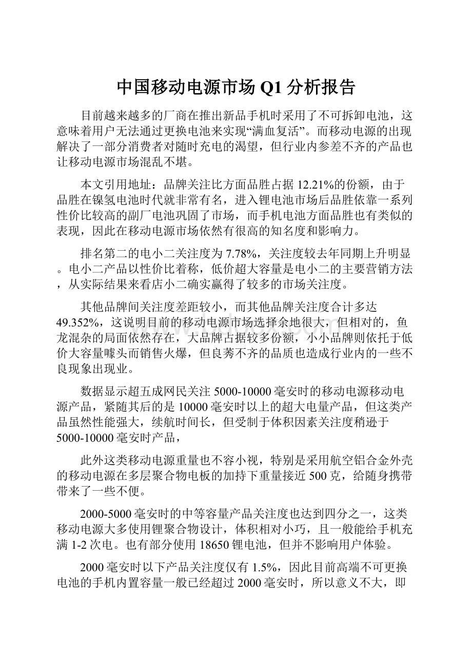 中国移动电源市场Q1分析报告.docx_第1页