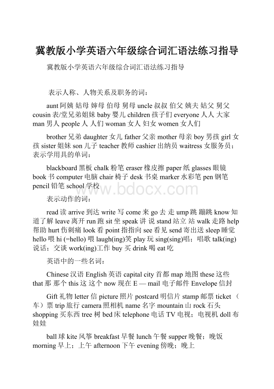 冀教版小学英语六年级综合词汇语法练习指导.docx_第1页