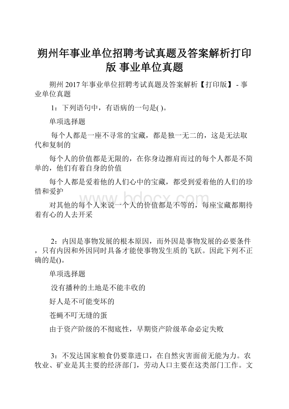 朔州年事业单位招聘考试真题及答案解析打印版事业单位真题.docx