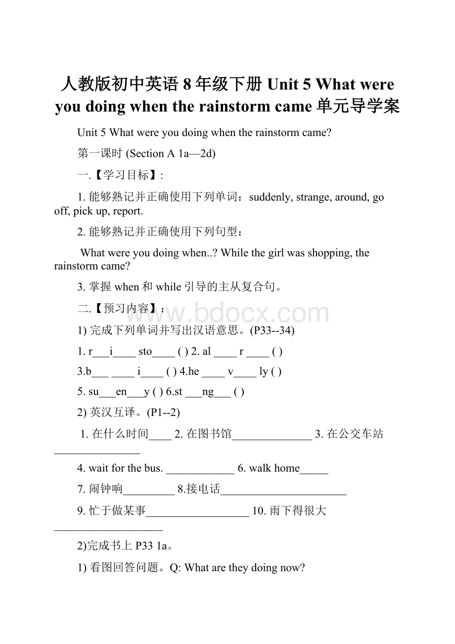 人教版初中英语8年级下册 Unit 5 What were you doing when the rainstorm came单元导学案.docx