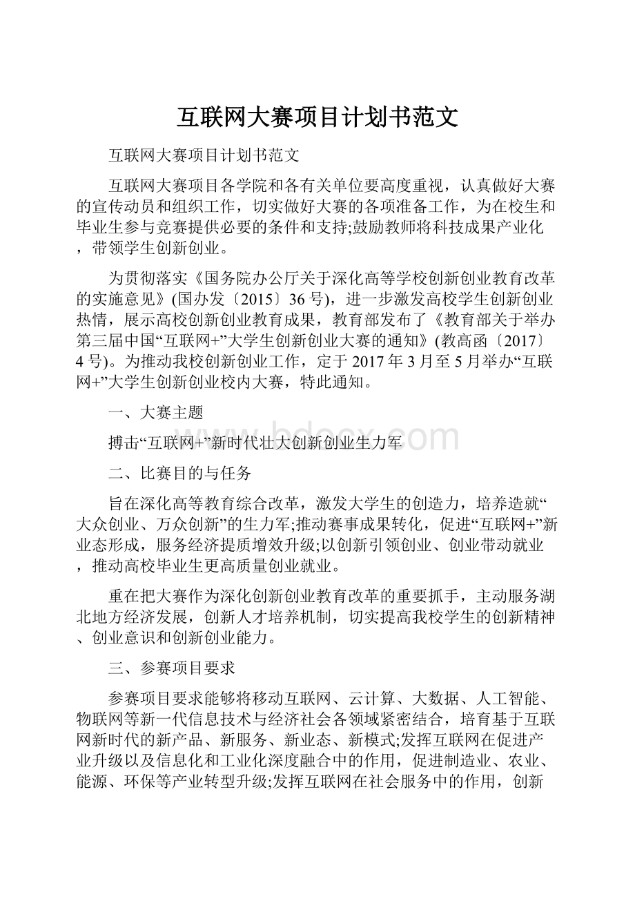 互联网大赛项目计划书范文.docx