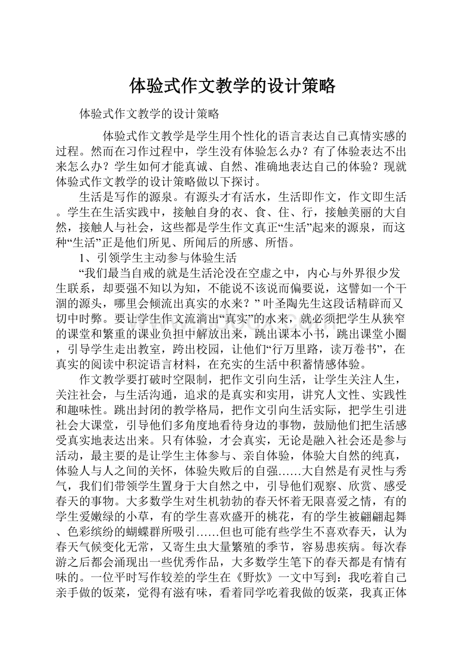 体验式作文教学的设计策略.docx_第1页