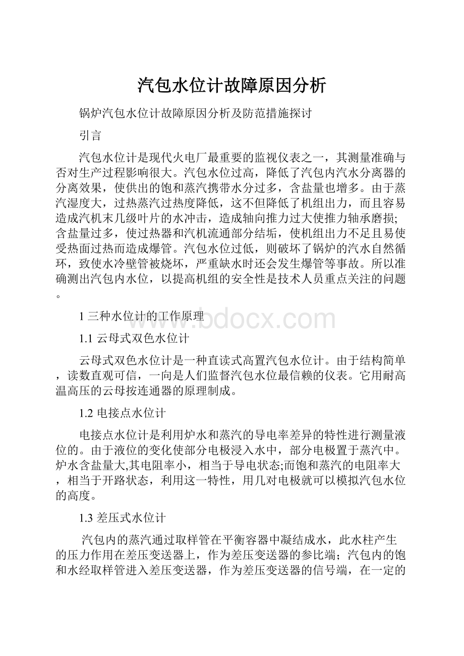 汽包水位计故障原因分析.docx