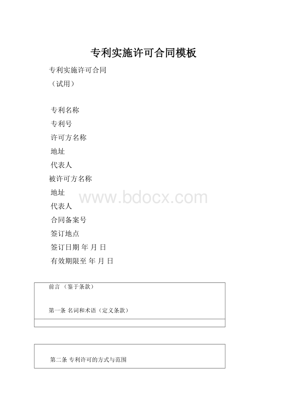 专利实施许可合同模板.docx