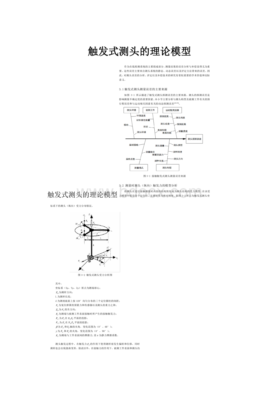 触发式测头的理论模型.docx_第1页