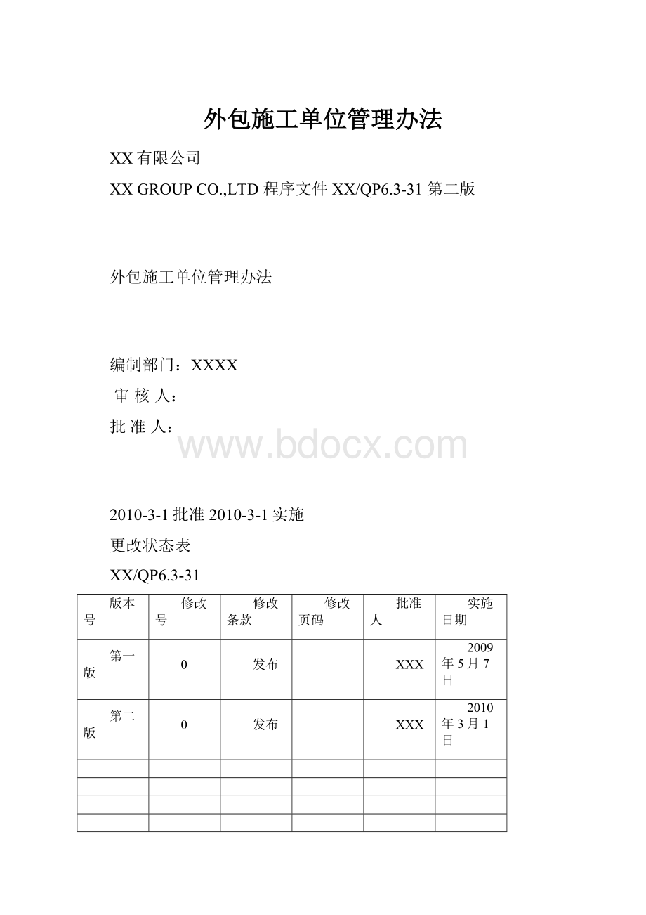 外包施工单位管理办法.docx