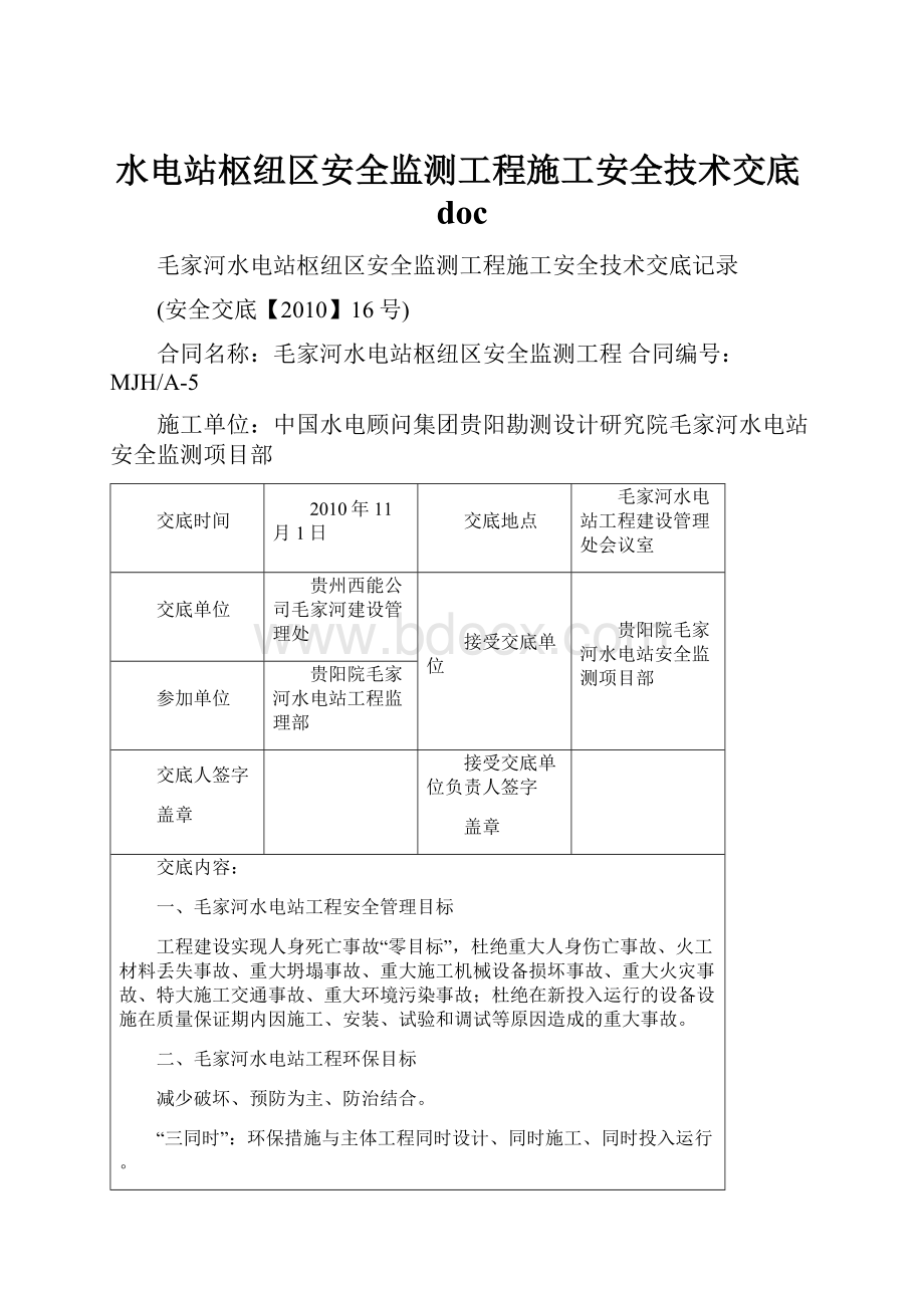 水电站枢纽区安全监测工程施工安全技术交底doc.docx