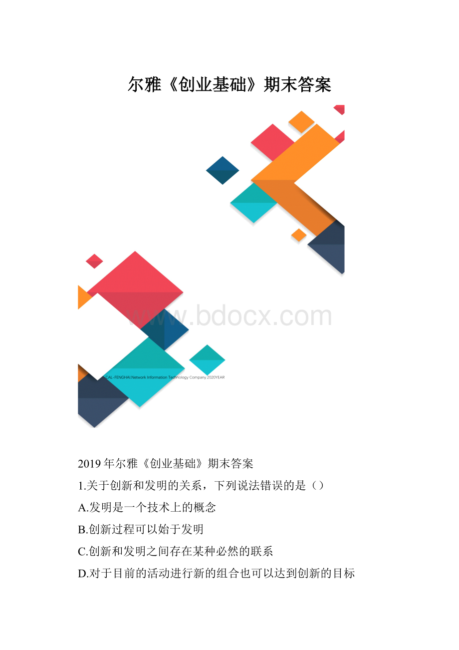 尔雅《创业基础》期末答案.docx