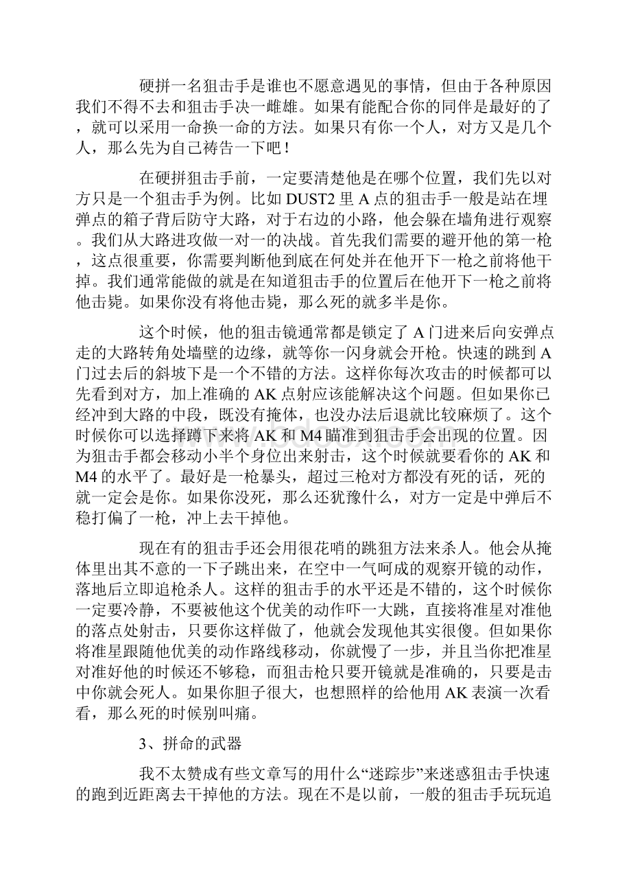 《反恐精英》各种地形干掉狙击手全攻略.docx_第3页