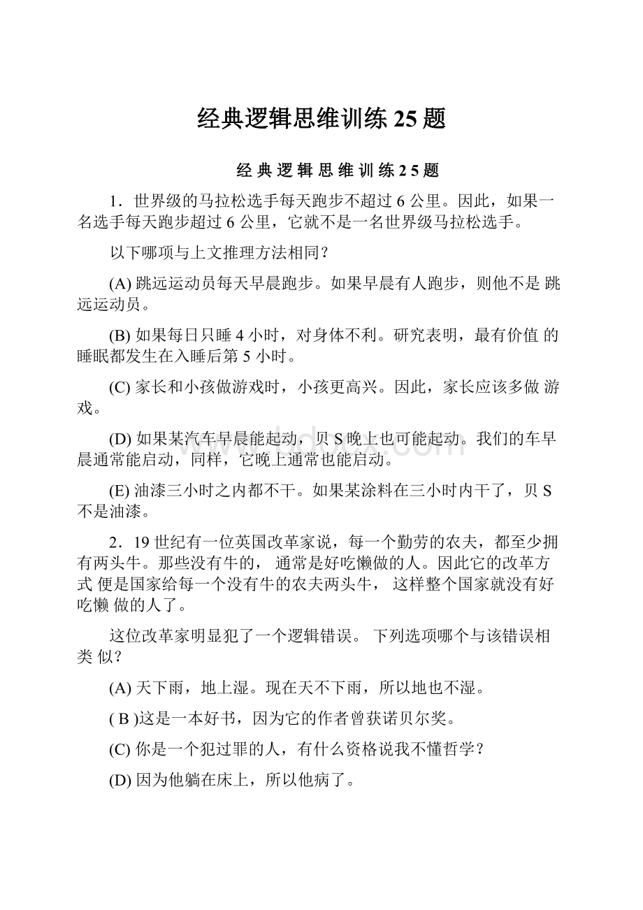 经典逻辑思维训练25题.docx_第1页