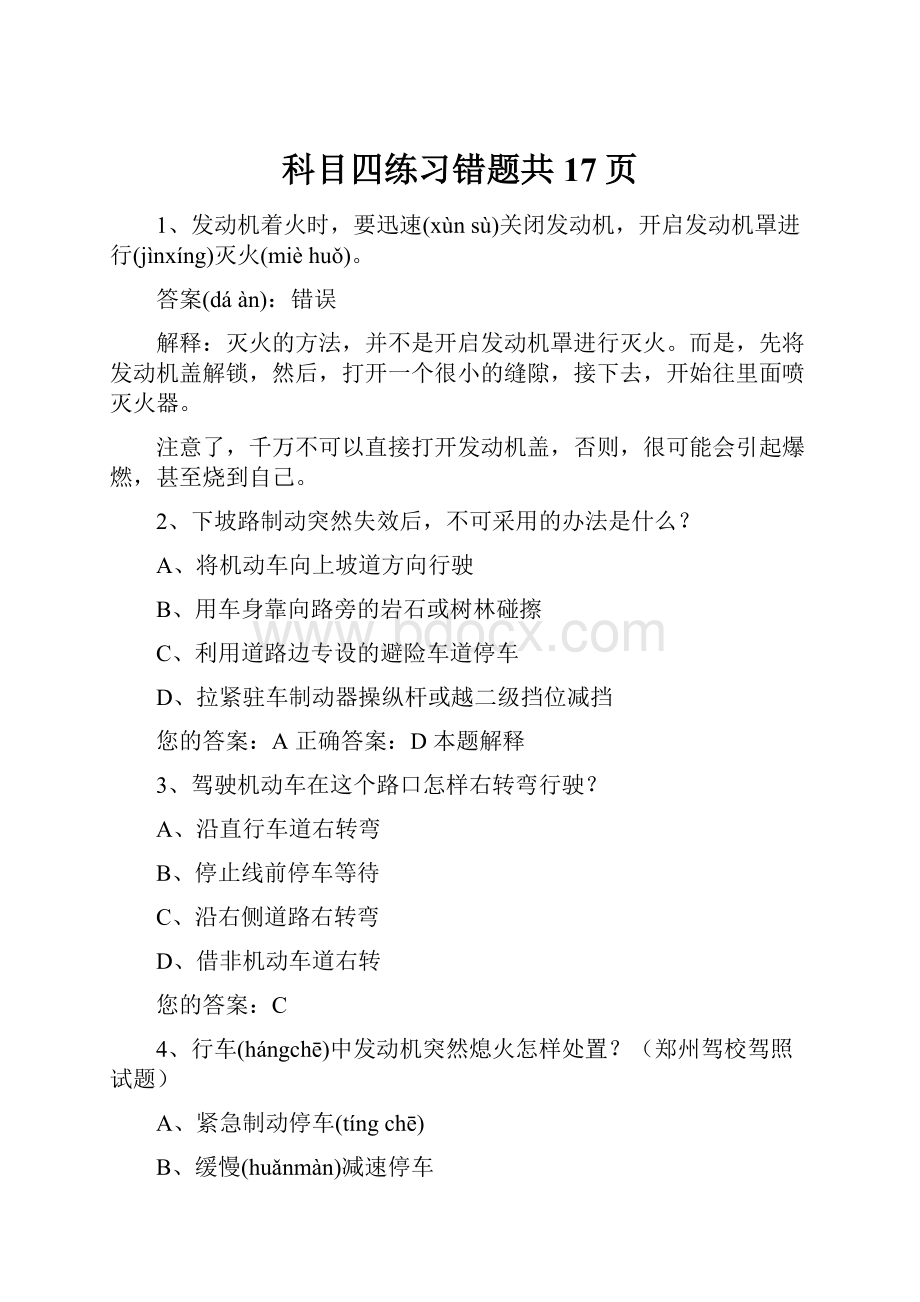 科目四练习错题共17页.docx