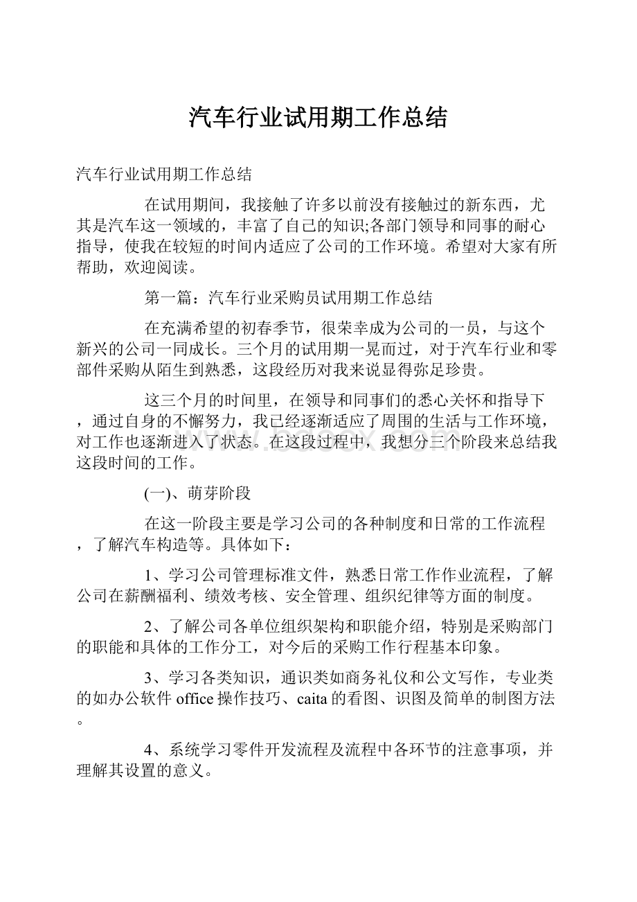 汽车行业试用期工作总结.docx