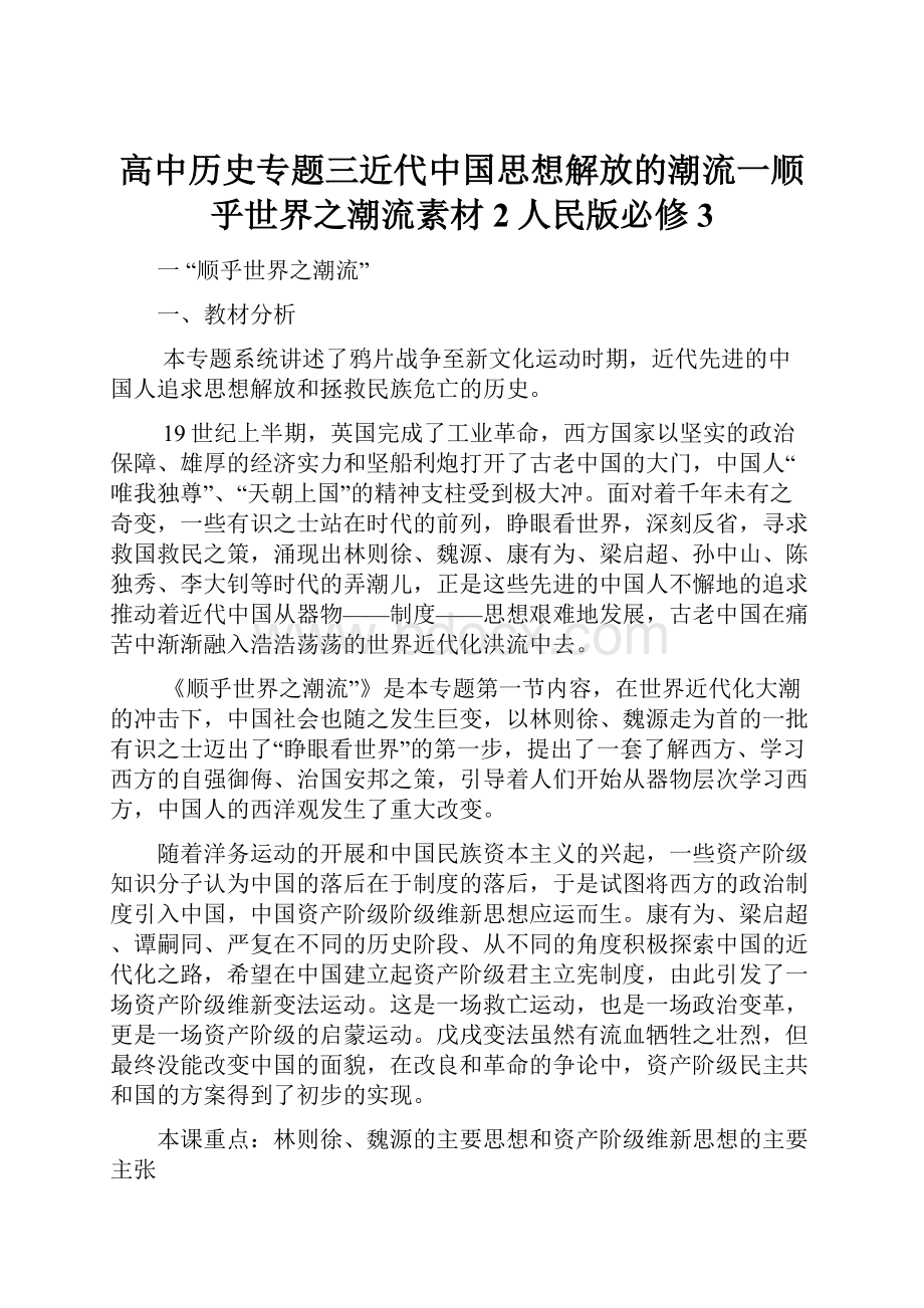 高中历史专题三近代中国思想解放的潮流一顺乎世界之潮流素材2人民版必修3.docx