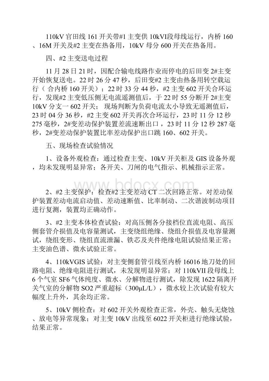 GIS刀闸因机构问题造成刀闸未合到位引起动触头放电故障分析报告.docx_第2页