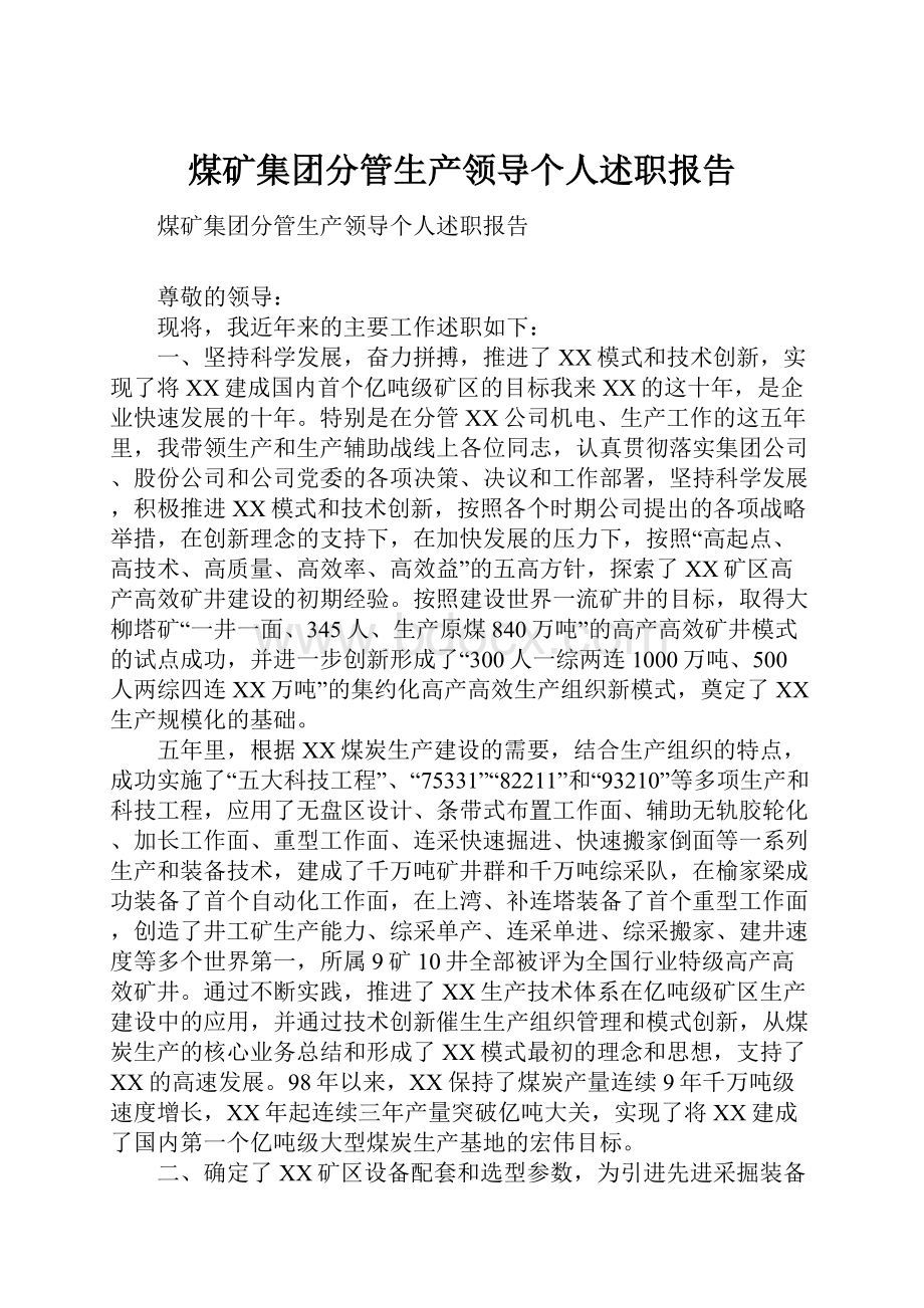 煤矿集团分管生产领导个人述职报告.docx