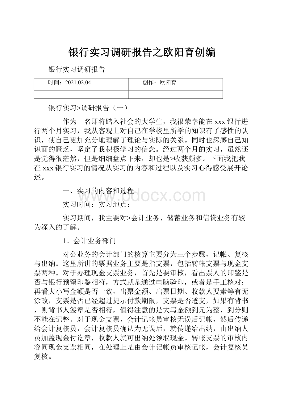 银行实习调研报告之欧阳育创编.docx