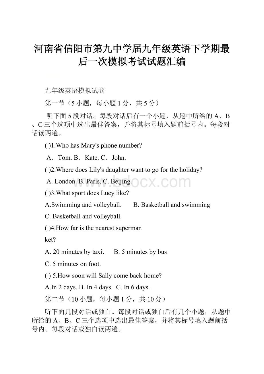 河南省信阳市第九中学届九年级英语下学期最后一次模拟考试试题汇编.docx