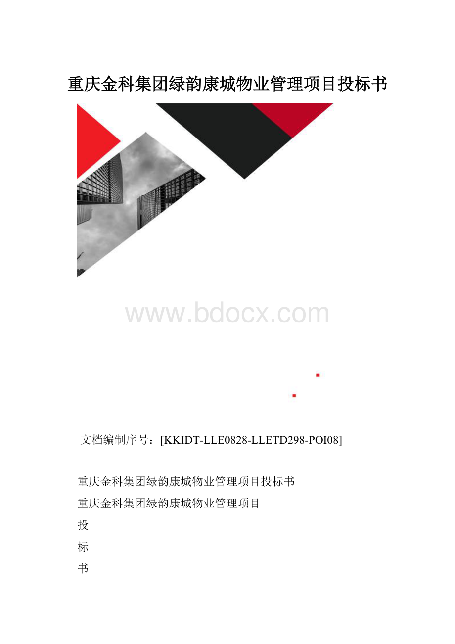 重庆金科集团绿韵康城物业管理项目投标书.docx