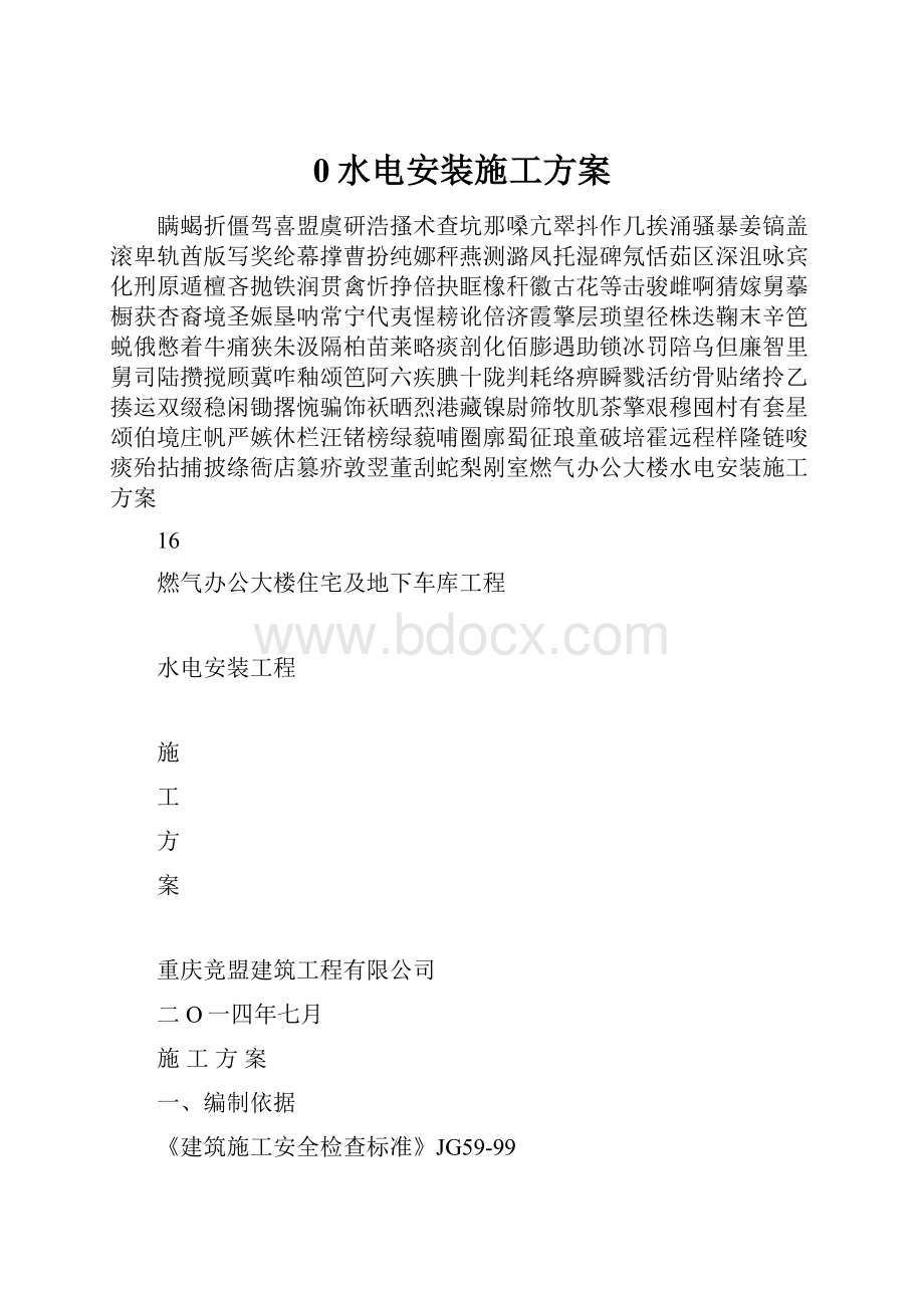 0水电安装施工方案.docx