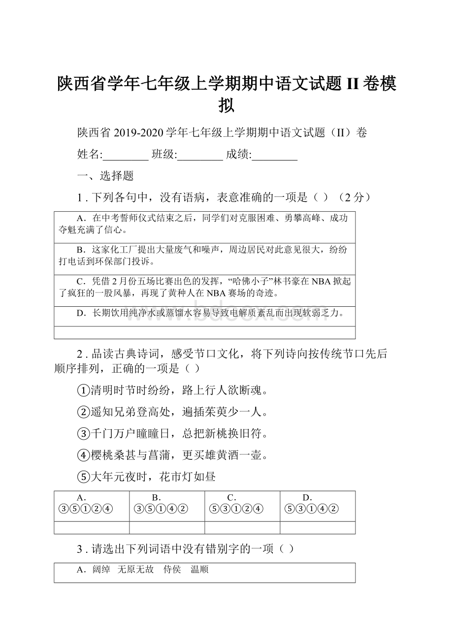 陕西省学年七年级上学期期中语文试题II卷模拟.docx