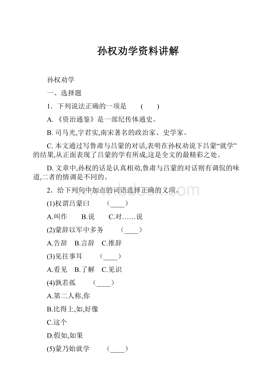 孙权劝学资料讲解.docx