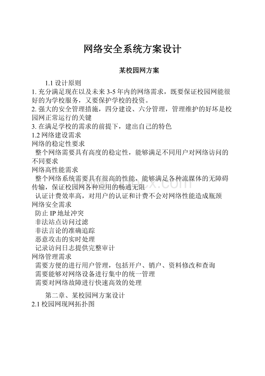 网络安全系统方案设计.docx