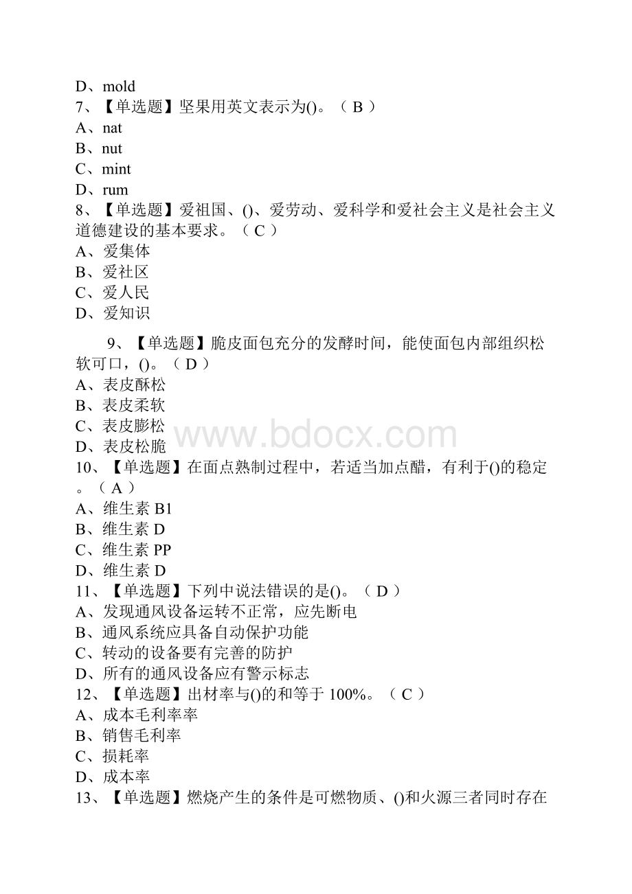 西式面点师技师试题共100题.docx_第2页