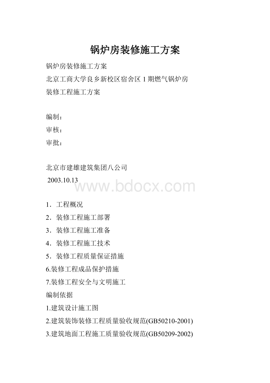 锅炉房装修施工方案.docx_第1页