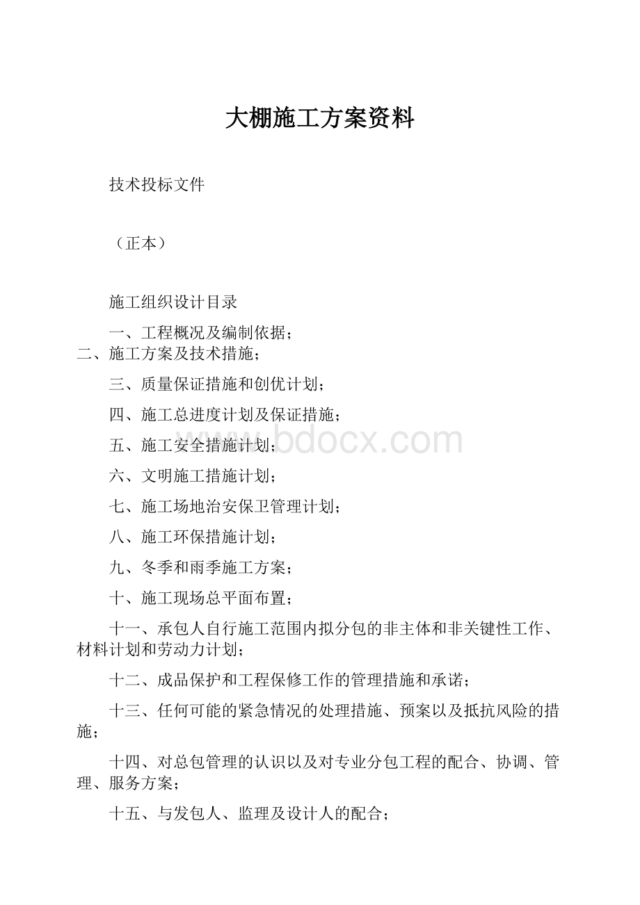 大棚施工方案资料.docx_第1页