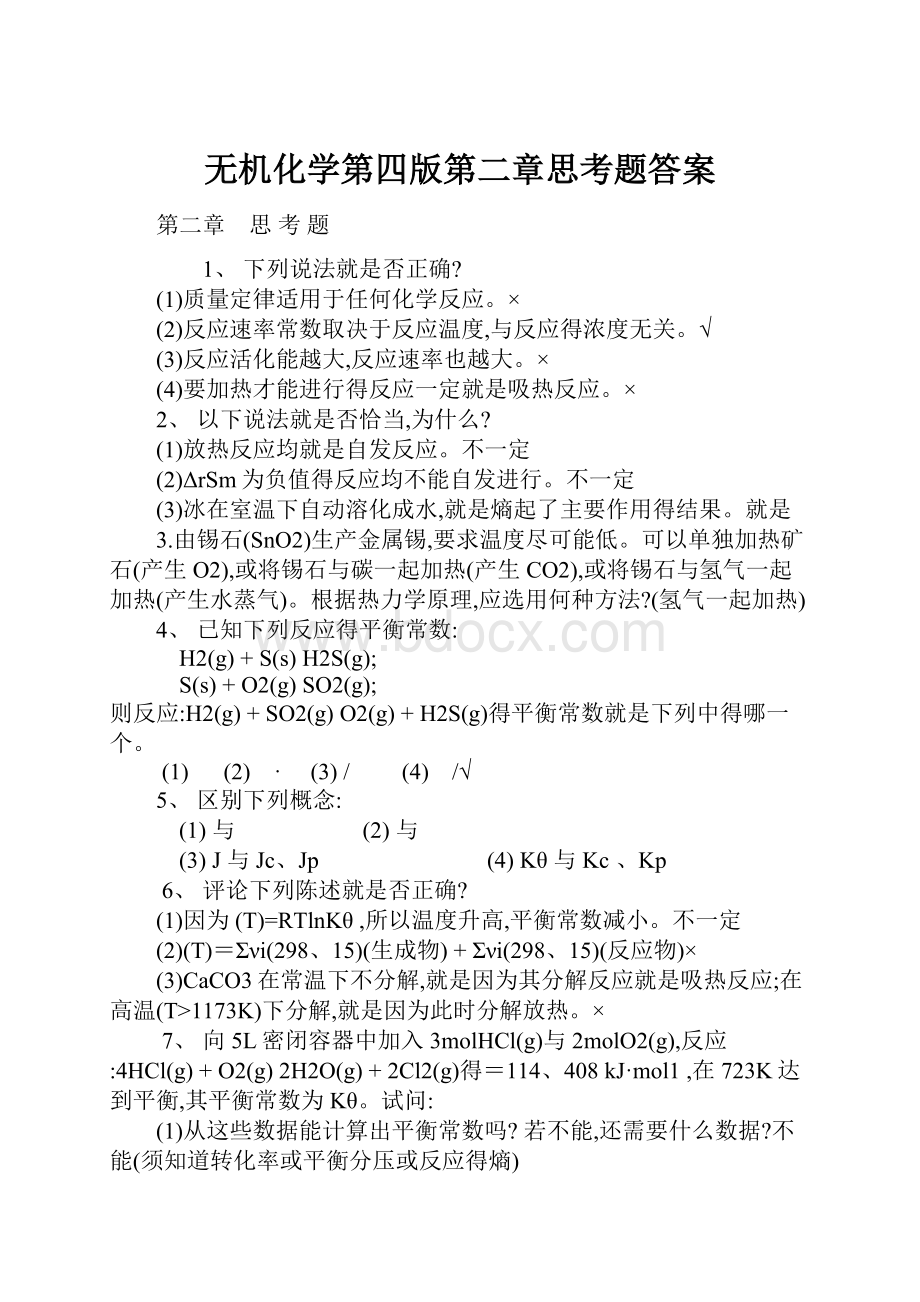 无机化学第四版第二章思考题答案.docx