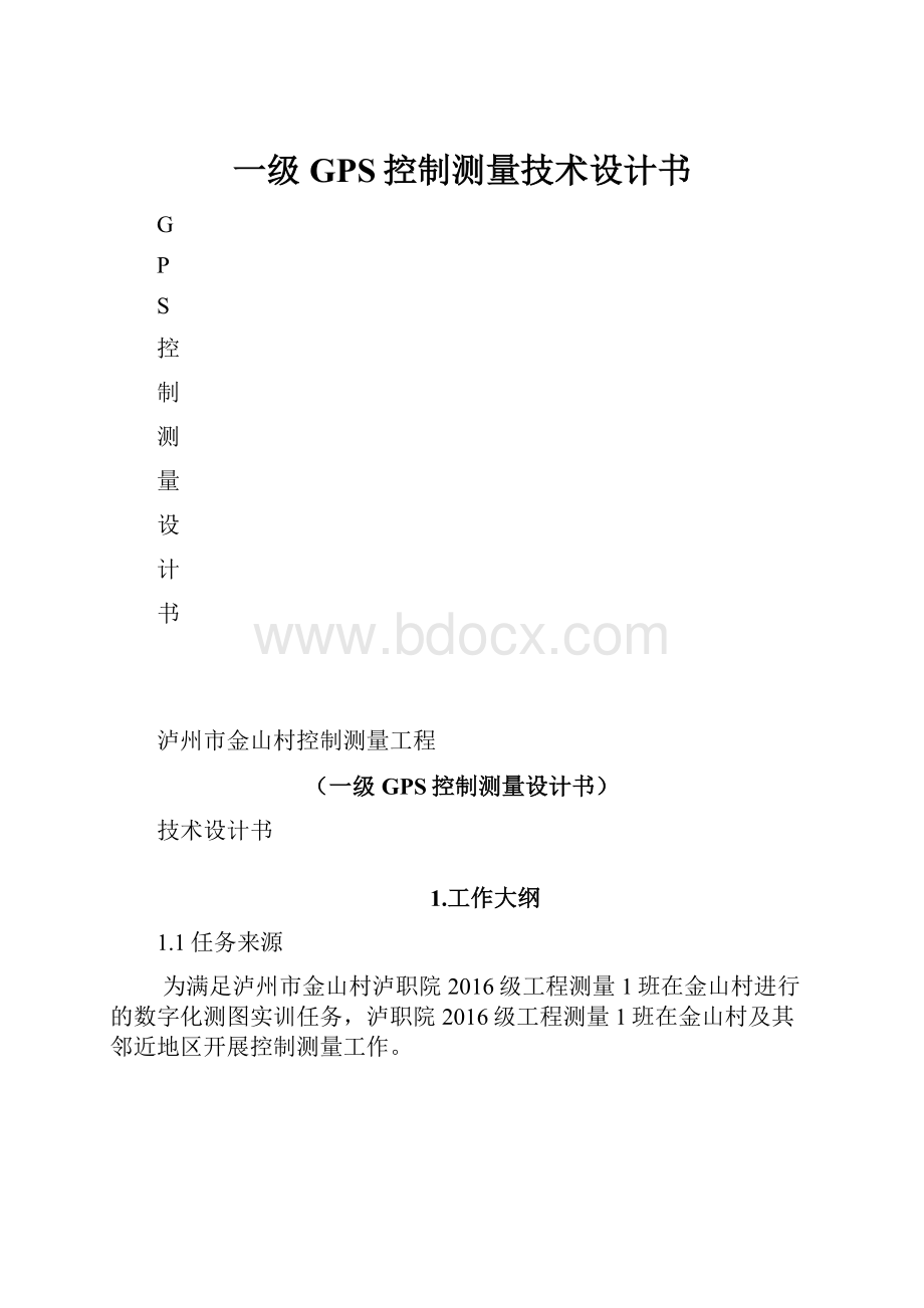 一级GPS控制测量技术设计书.docx