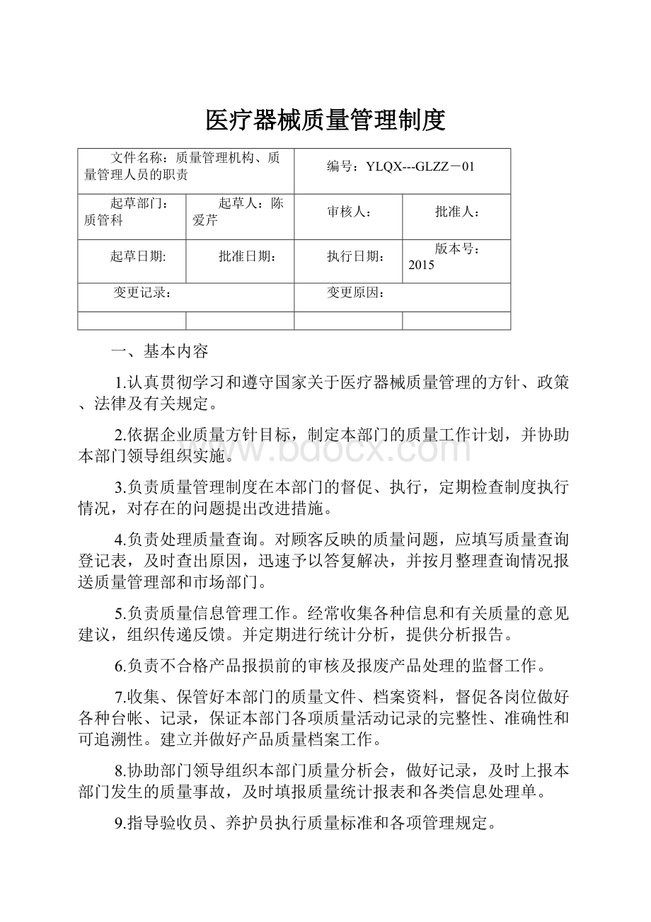 医疗器械质量管理制度.docx