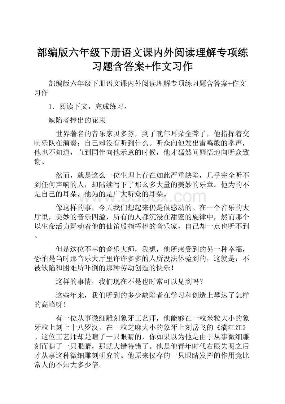 部编版六年级下册语文课内外阅读理解专项练习题含答案+作文习作.docx