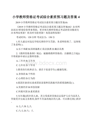 小学教师资格证考试综合素质预习题及答案4.docx