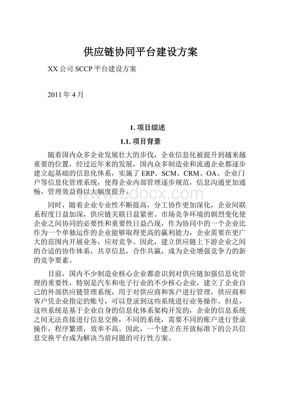 供应链协同平台建设方案.docx