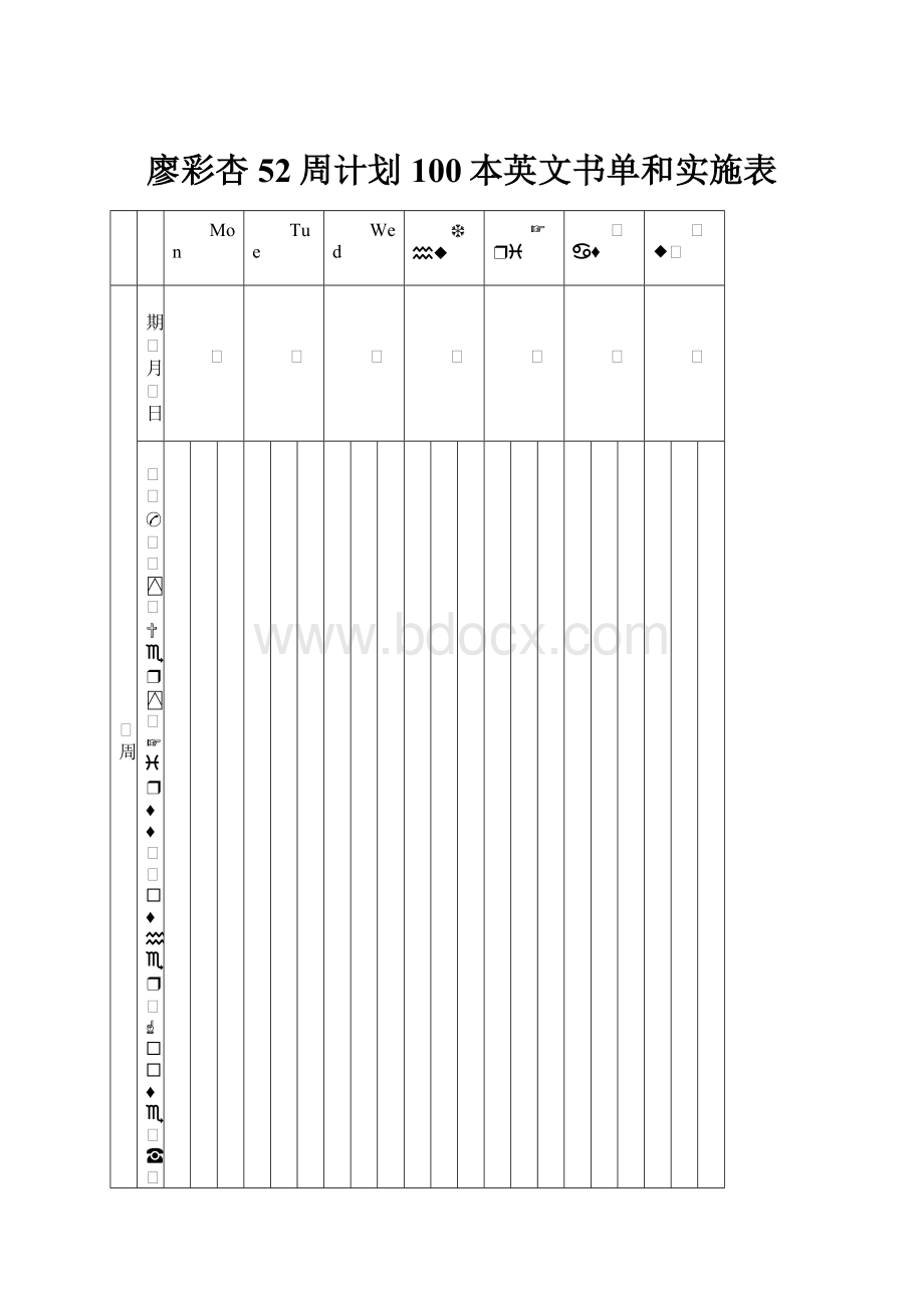 廖彩杏52周计划100本英文书单和实施表.docx