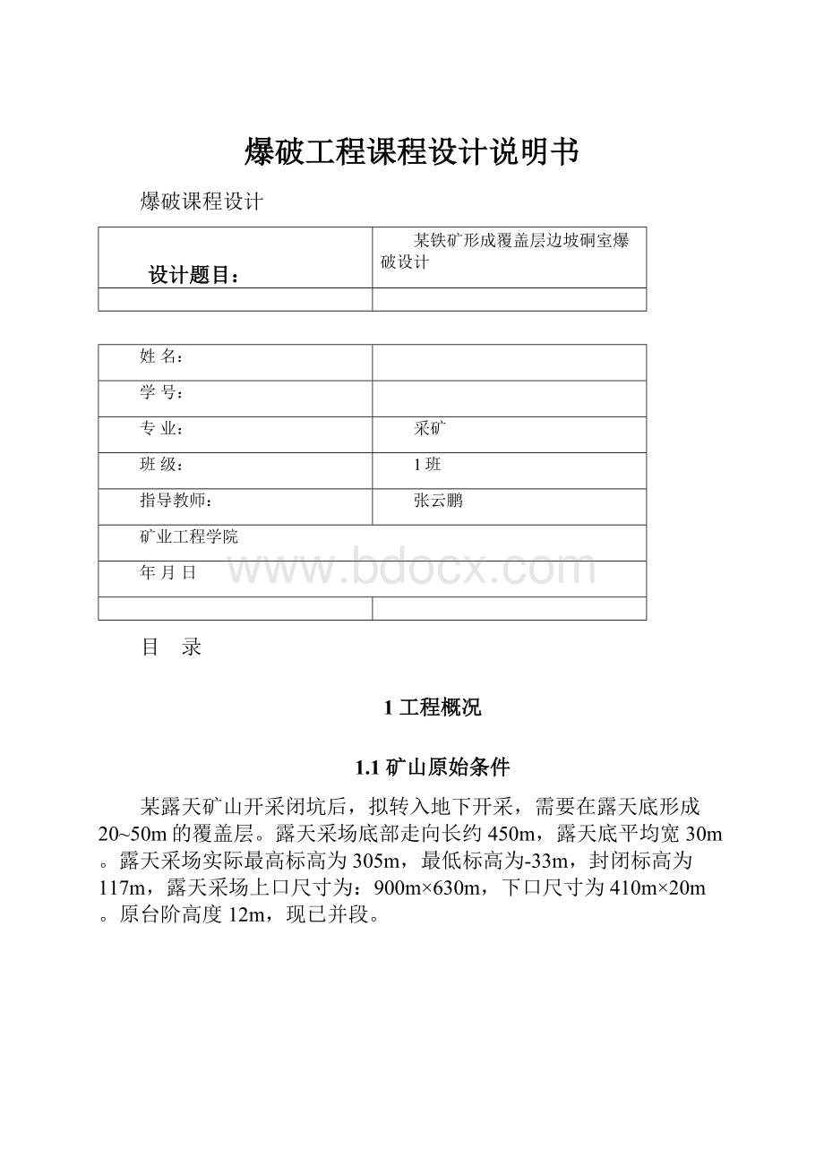 爆破工程课程设计说明书.docx