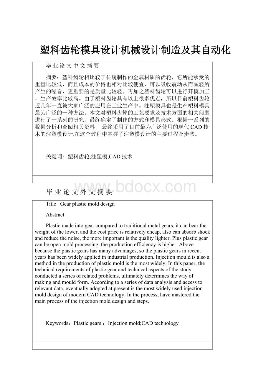 塑料齿轮模具设计机械设计制造及其自动化.docx