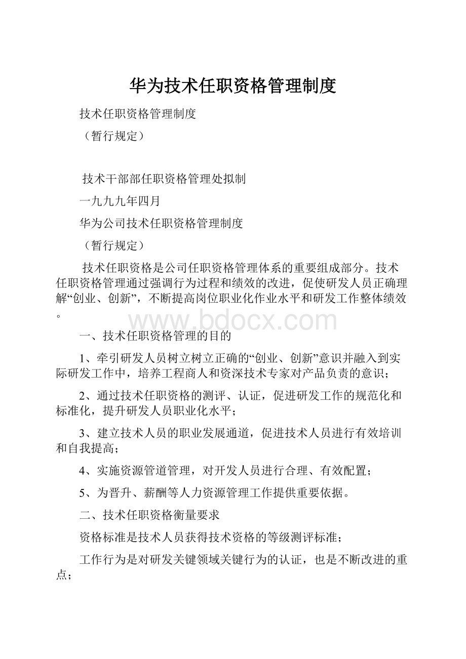 华为技术任职资格管理制度.docx_第1页