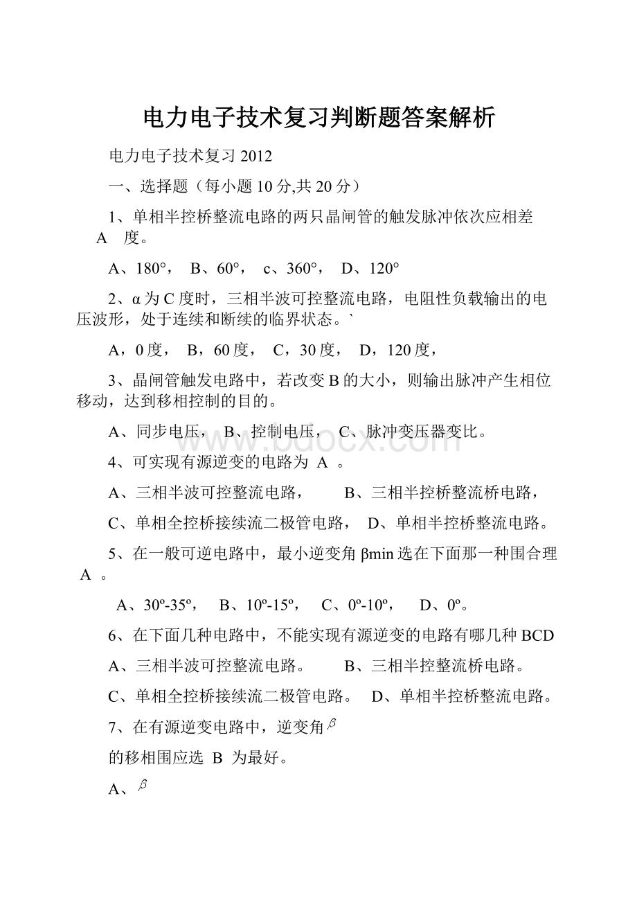 电力电子技术复习判断题答案解析.docx