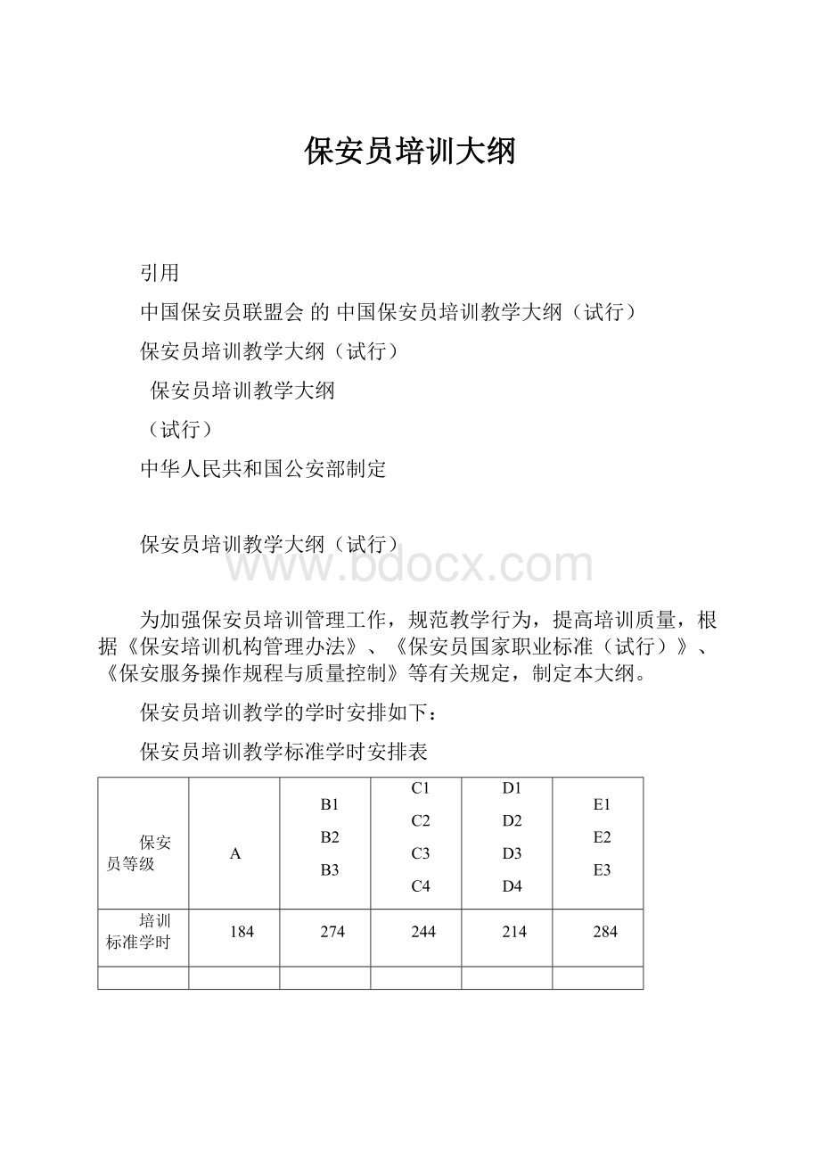 保安员培训大纲.docx_第1页