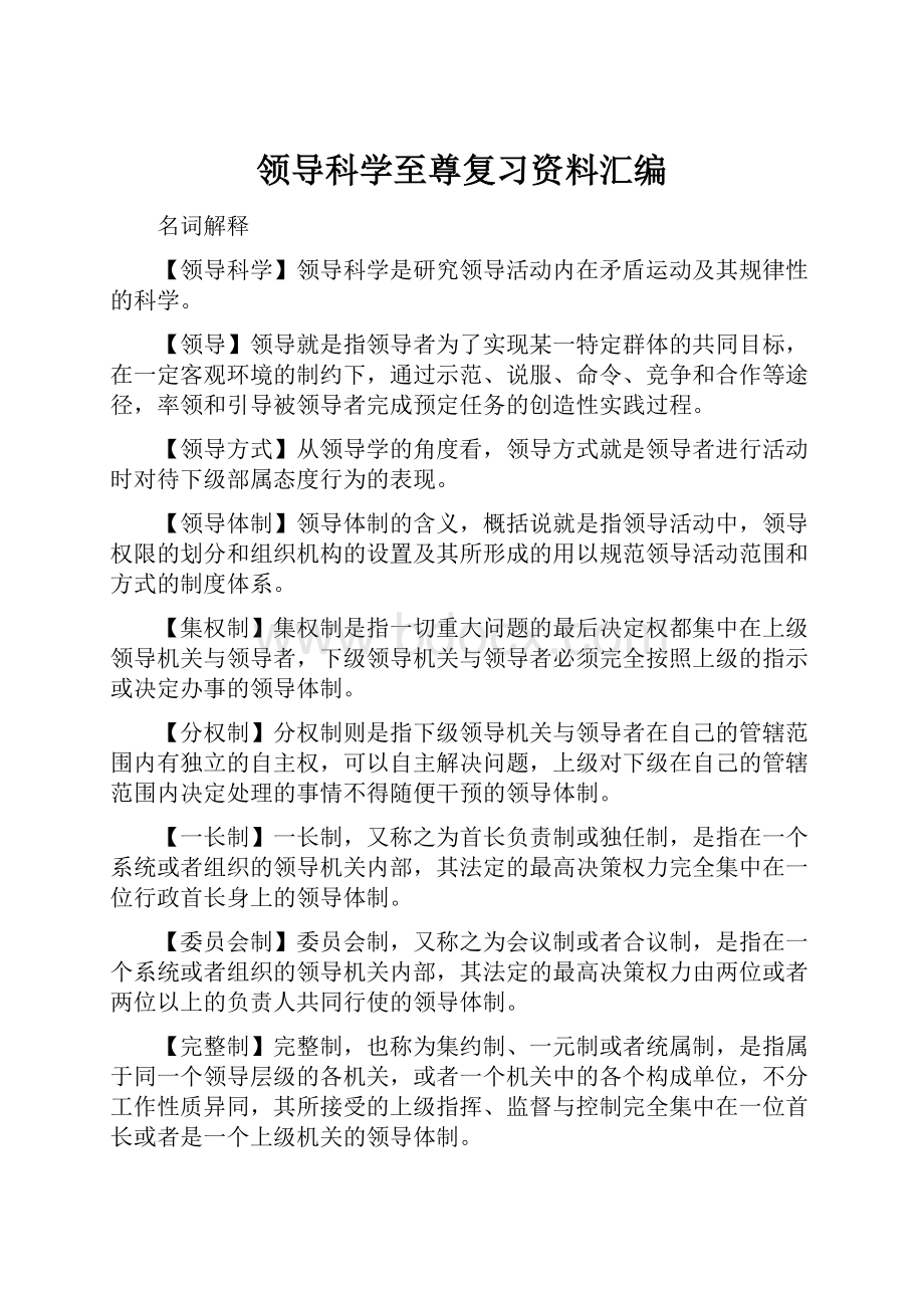 领导科学至尊复习资料汇编.docx_第1页