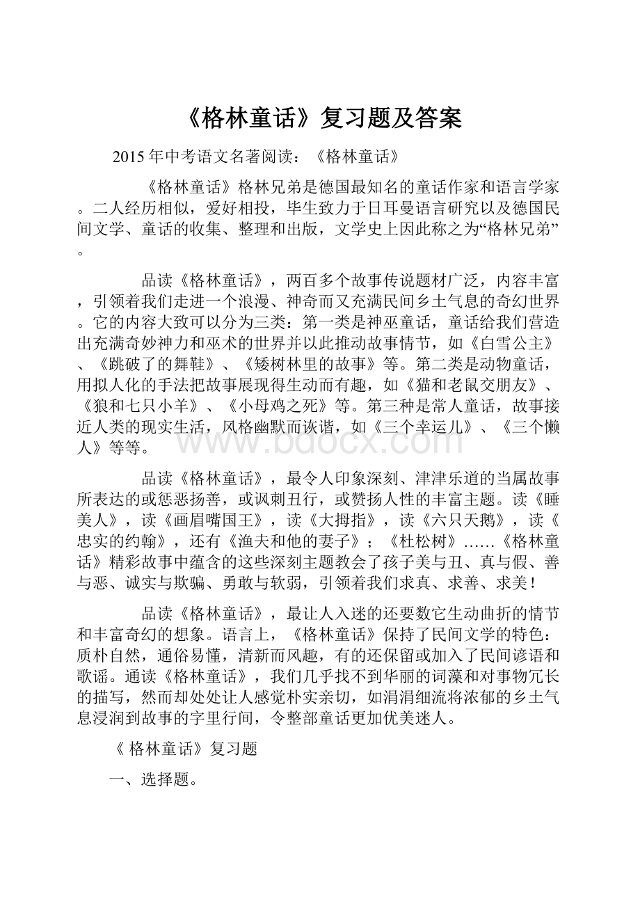 《格林童话》复习题及答案.docx_第1页