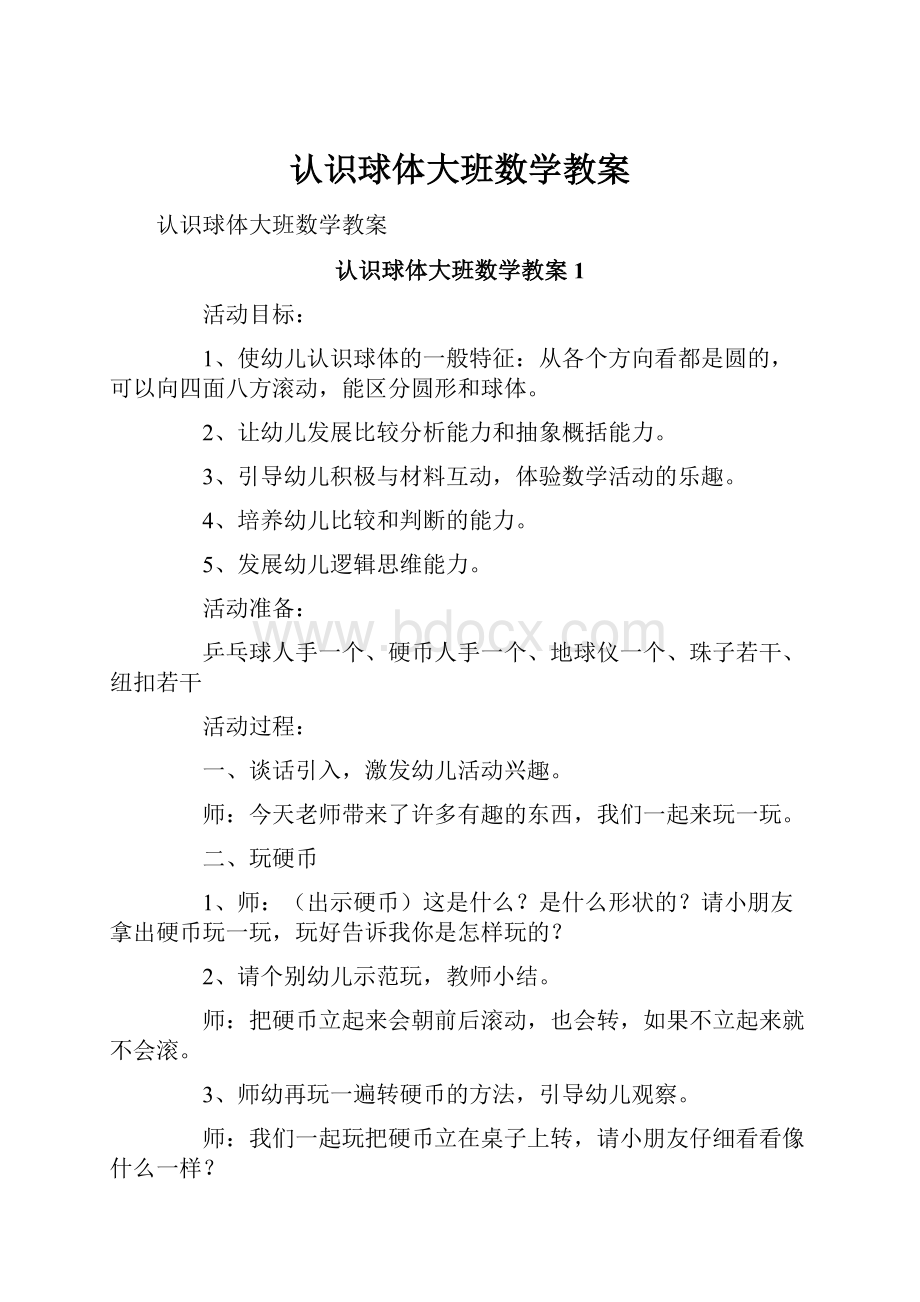 认识球体大班数学教案.docx