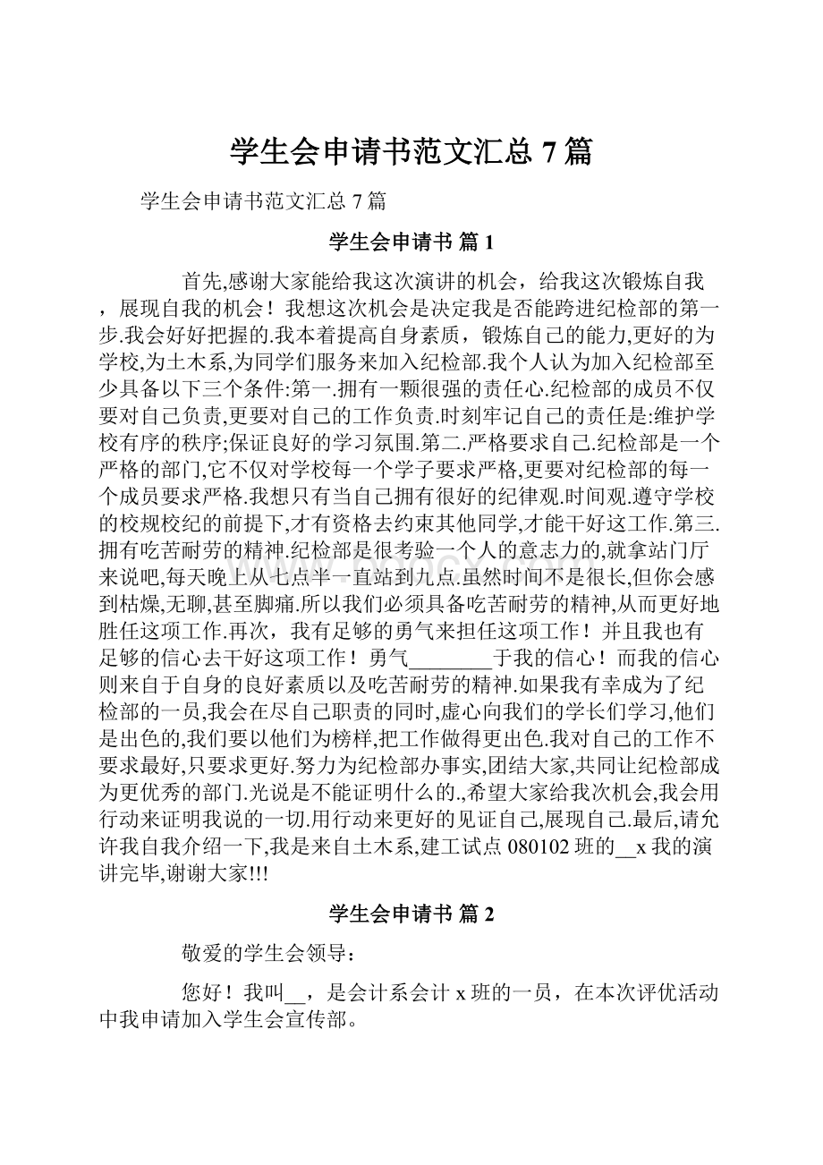 学生会申请书范文汇总7篇.docx