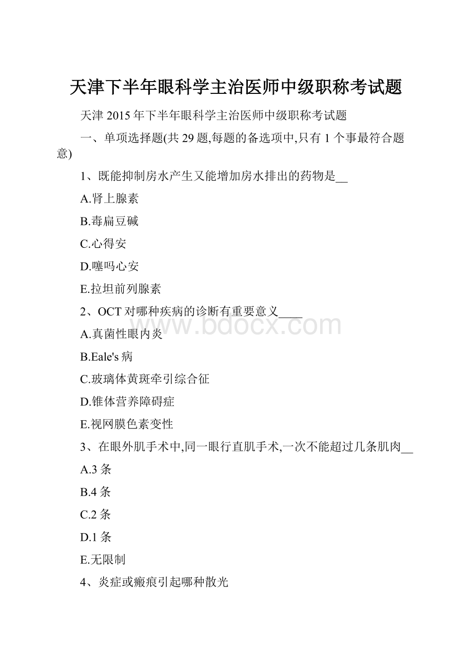 天津下半年眼科学主治医师中级职称考试题.docx