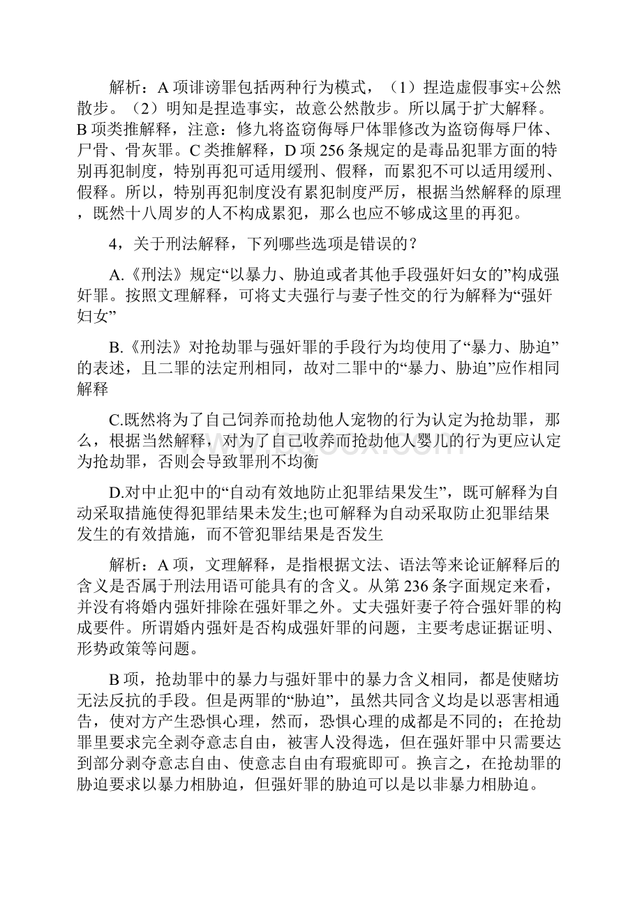 司考最新刑法练习题及解析.docx_第2页