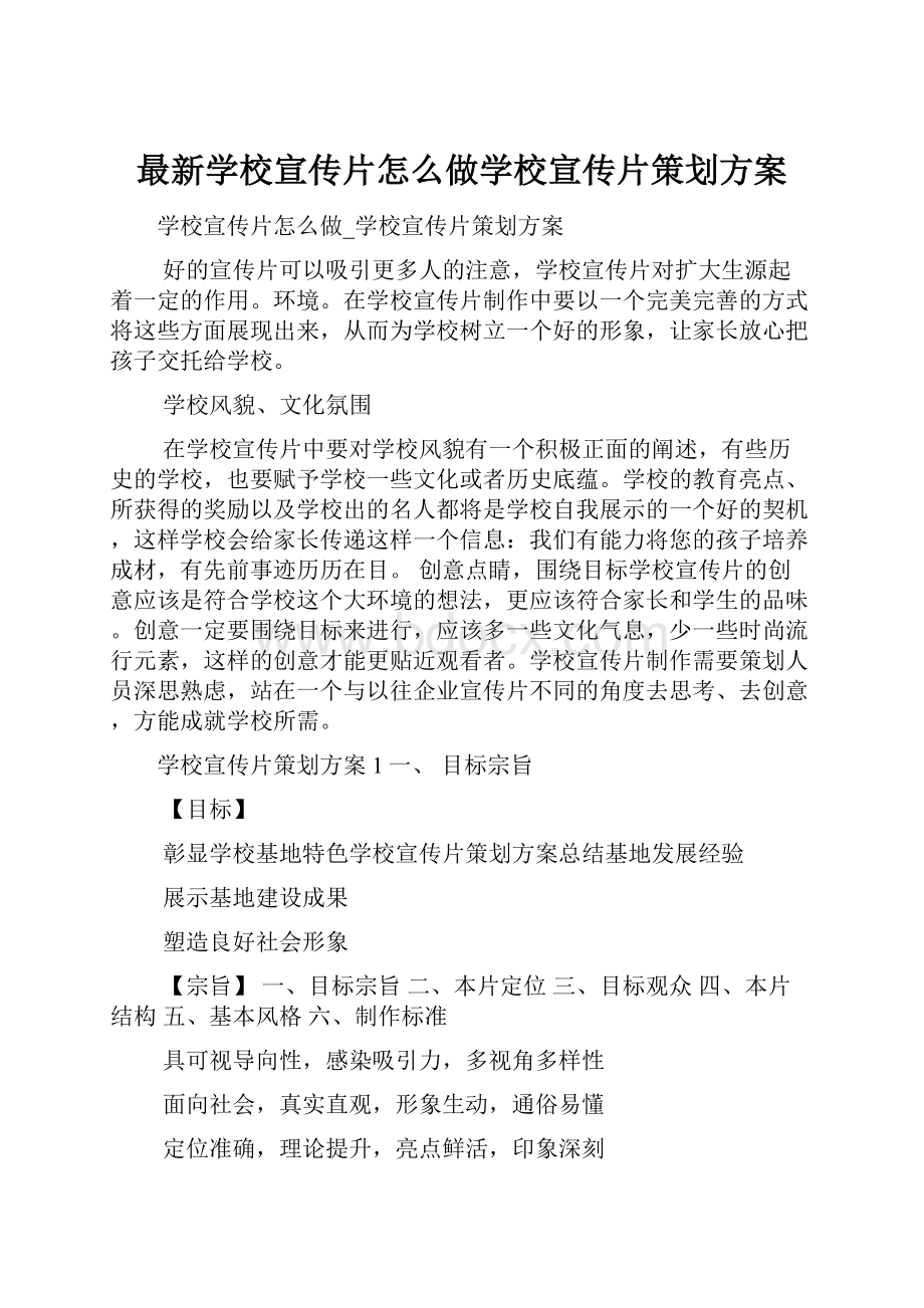 最新学校宣传片怎么做学校宣传片策划方案.docx_第1页