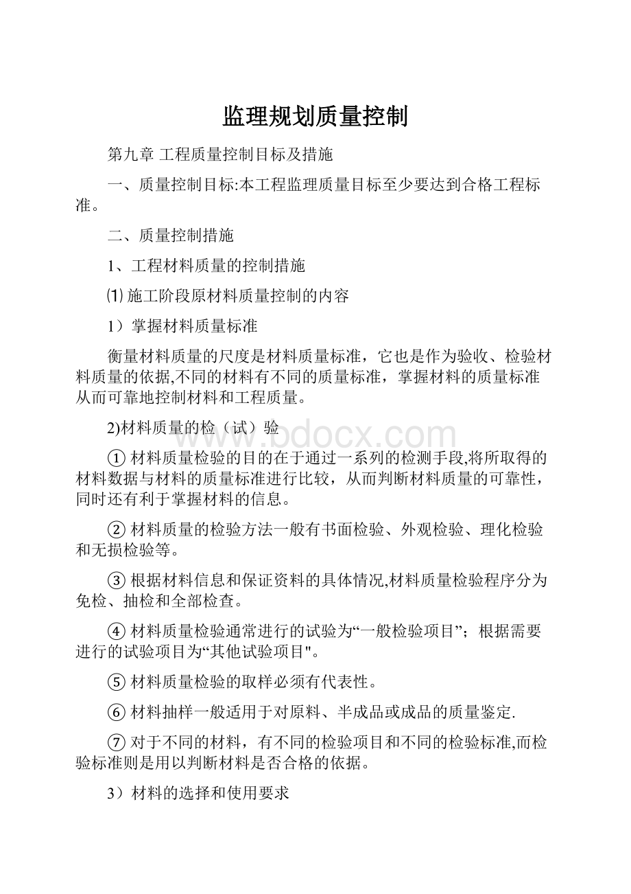 监理规划质量控制.docx_第1页