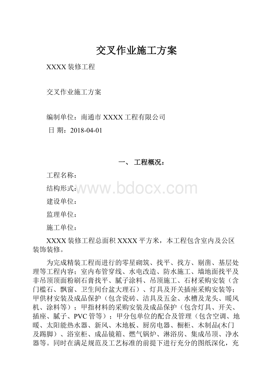 交叉作业施工方案.docx